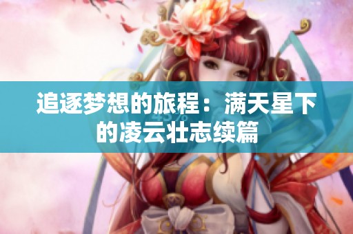 追逐梦想的旅程：满天星下的凌云壮志续篇