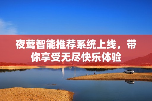 夜莺智能推荐系统上线，带你享受无尽快乐体验