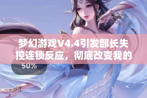 梦幻游戏V4.4引发部长失控连锁反应，彻底改变我的心态