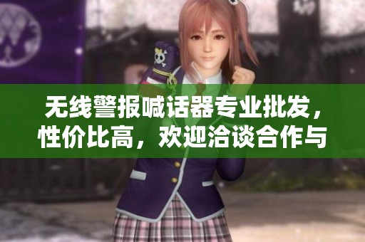 无线警报喊话器专业批发，性价比高，欢迎洽谈合作与采购