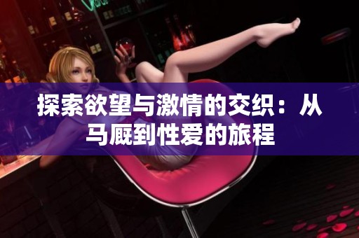 探索欲望与激情的交织：从马厩到性爱的旅程