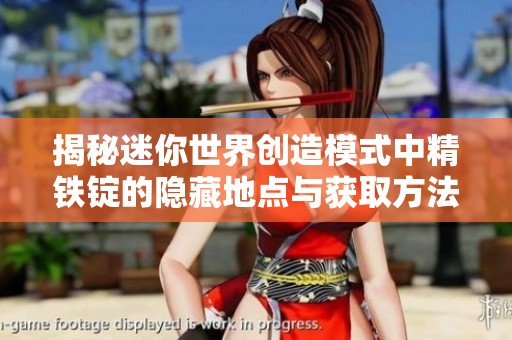 揭秘迷你世界创造模式中精铁锭的隐藏地点与获取方法
