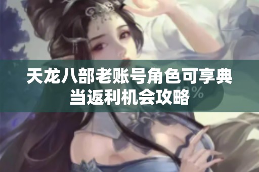 天龙八部老账号角色可享典当返利机会攻略