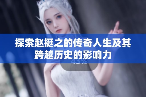 探索赵挺之的传奇人生及其跨越历史的影响力