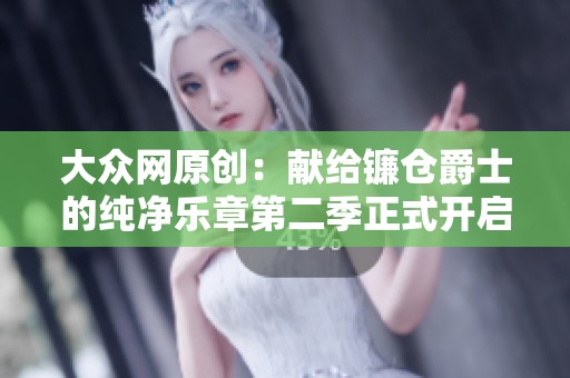 大众网原创：献给镰仓爵士的纯净乐章第二季正式开启