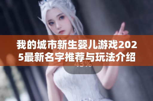 我的城市新生婴儿游戏2025最新名字推荐与玩法介绍
