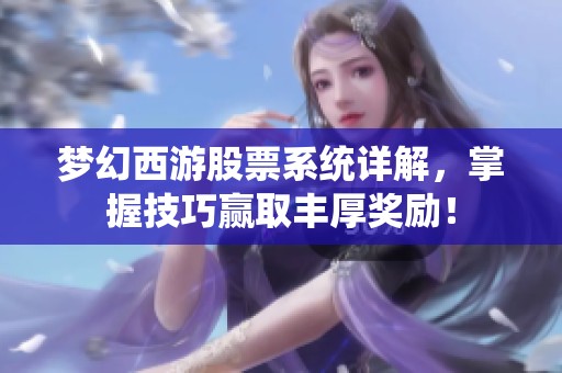 梦幻西游股票系统详解，掌握技巧赢取丰厚奖励！