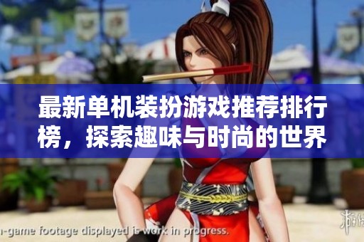 最新单机装扮游戏推荐排行榜，探索趣味与时尚的世界
