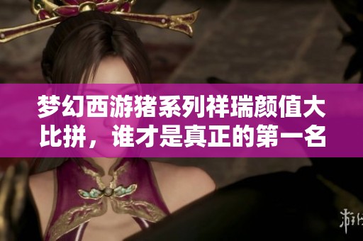 梦幻西游猪系列祥瑞颜值大比拼，谁才是真正的第一名