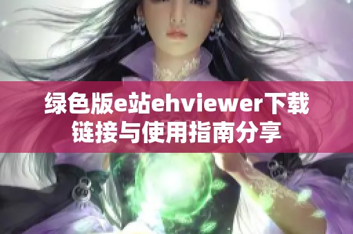 绿色版e站ehviewer下载链接与使用指南分享