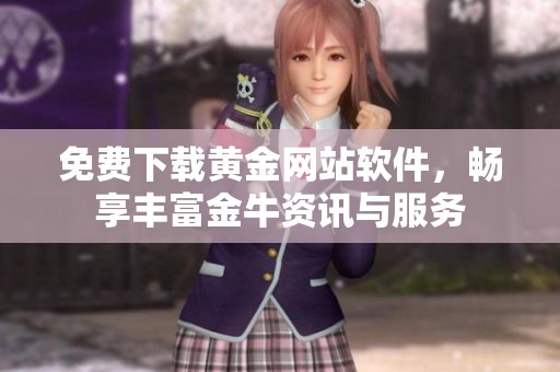 免费下载黄金网站软件，畅享丰富金牛资讯与服务