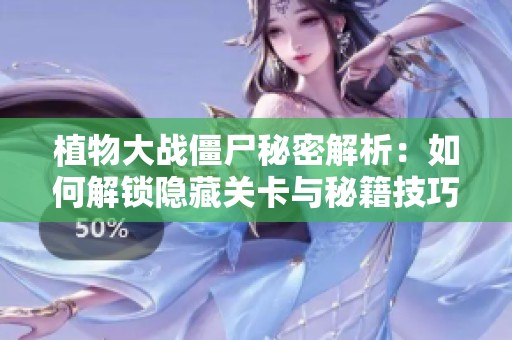 植物大战僵尸秘密解析：如何解锁隐藏关卡与秘籍技巧