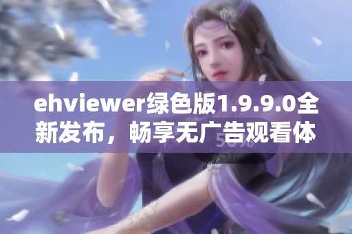 ehviewer绿色版1.9.9.0全新发布，畅享无广告观看体验