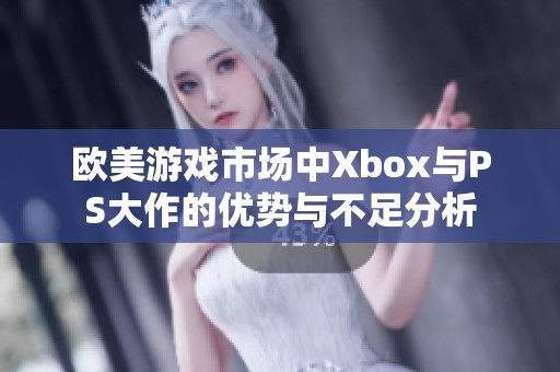 欧美游戏市场中Xbox与PS大作的优势与不足分析