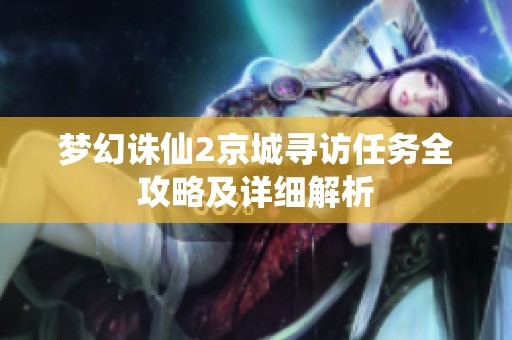 梦幻诛仙2京城寻访任务全攻略及详细解析