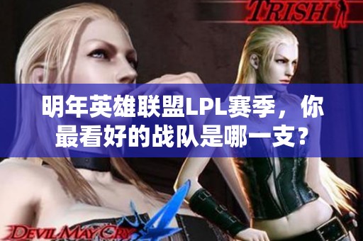 明年英雄联盟LPL赛季，你最看好的战队是哪一支？