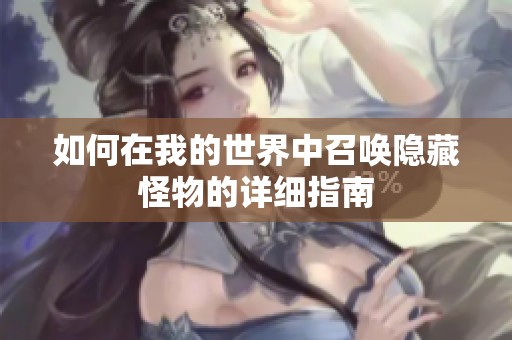 如何在我的世界中召唤隐藏怪物的详细指南