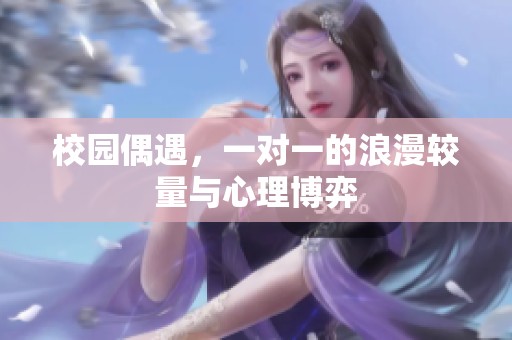 校园偶遇，一对一的浪漫较量与心理博弈