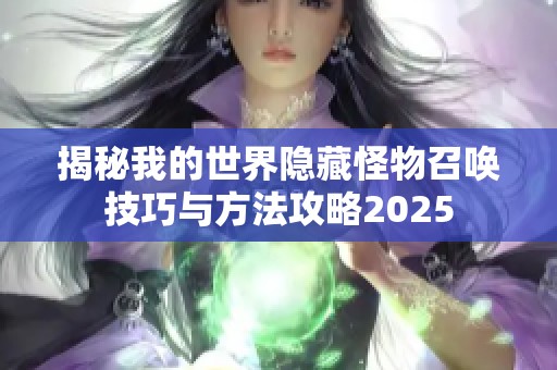 揭秘我的世界隐藏怪物召唤技巧与方法攻略2025