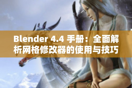 Blender 4.4 手册：全面解析网格修改器的使用与技巧