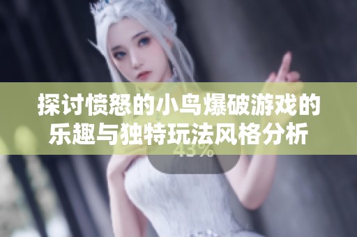探讨愤怒的小鸟爆破游戏的乐趣与独特玩法风格分析