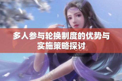 多人参与轮换制度的优势与实施策略探讨