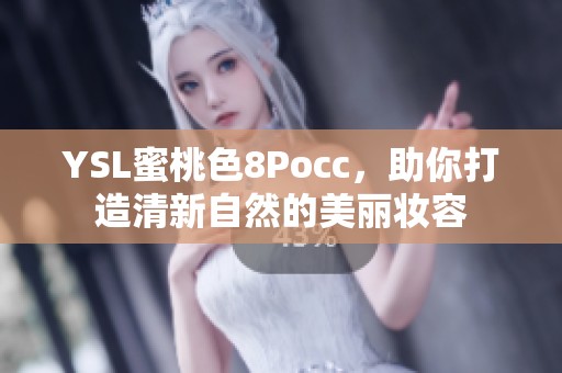 YSL蜜桃色8Pocc，助你打造清新自然的美丽妆容