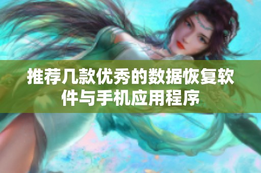 推荐几款优秀的数据恢复软件与手机应用程序