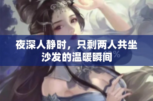 夜深人静时，只剩两人共坐沙发的温暖瞬间