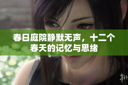 春日庭院静默无声，十二个春天的记忆与思绪