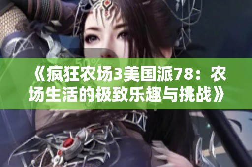《疯狂农场3美国派78：农场生活的极致乐趣与挑战》
