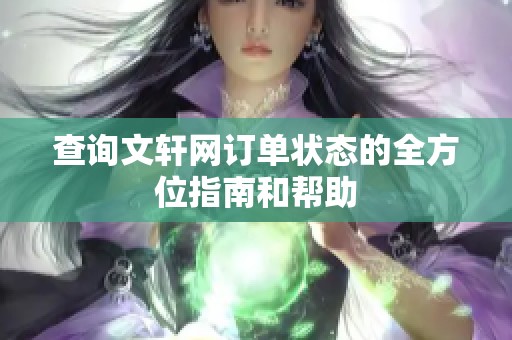 查询文轩网订单状态的全方位指南和帮助