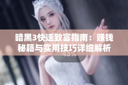 暗黑3快速致富指南：赚钱秘籍与实用技巧详细解析