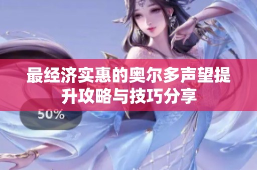 最经济实惠的奥尔多声望提升攻略与技巧分享