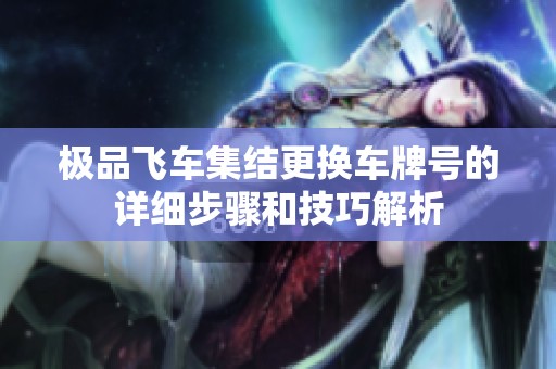 极品飞车集结更换车牌号的详细步骤和技巧解析