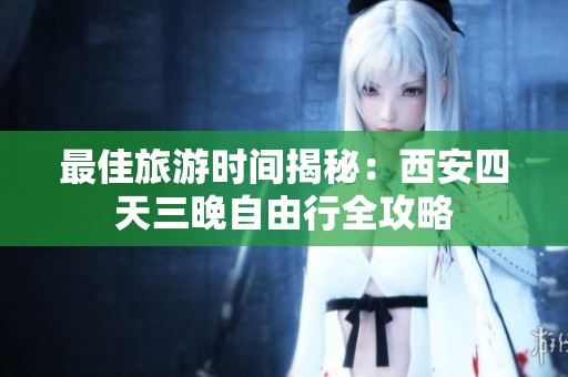 最佳旅游时间揭秘：西安四天三晚自由行全攻略