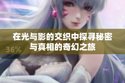 在光与影的交织中探寻秘密与真相的奇幻之旅