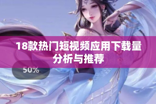 18款热门短视频应用下载量分析与推荐