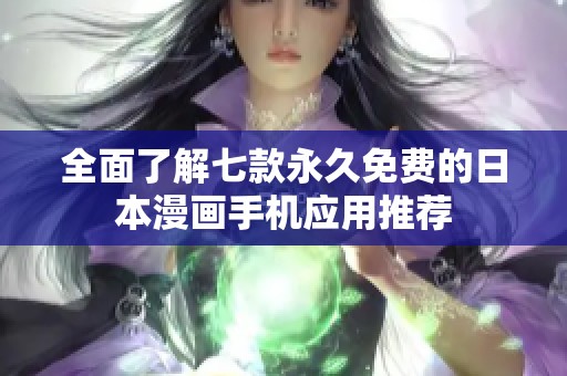全面了解七款永久免费的日本漫画手机应用推荐
