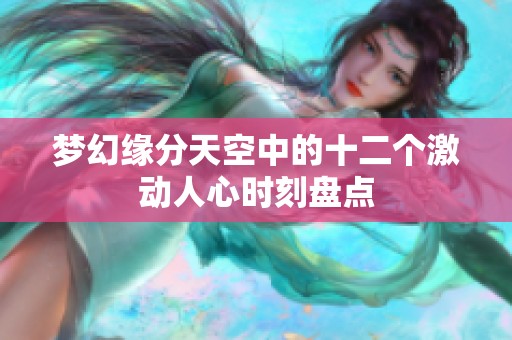 梦幻缘分天空中的十二个激动人心时刻盘点