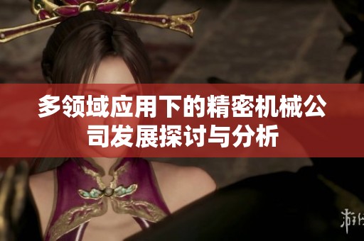 多领域应用下的精密机械公司发展探讨与分析