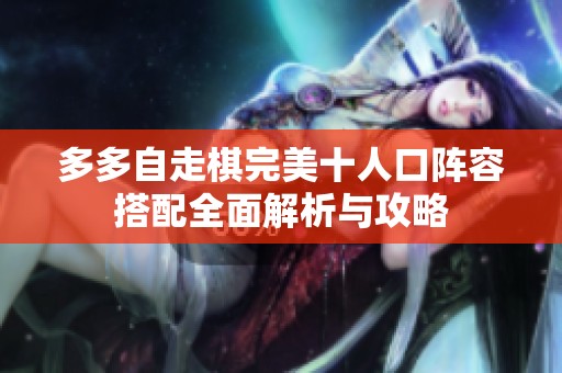多多自走棋完美十人口阵容搭配全面解析与攻略