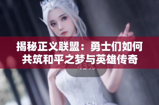 揭秘正义联盟：勇士们如何共筑和平之梦与英雄传奇