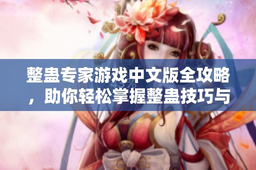 整蛊专家游戏中文版全攻略，助你轻松掌握整蛊技巧与策略