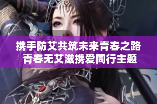 携手防艾共筑未来青春之路 青春无艾滋携爱同行主题活动启动