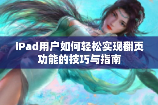 iPad用户如何轻松实现翻页功能的技巧与指南