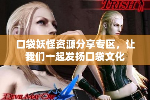 口袋妖怪资源分享专区，让我们一起发扬口袋文化