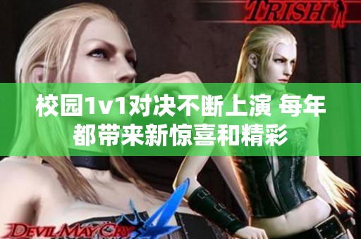 校园1v1对决不断上演 每年都带来新惊喜和精彩