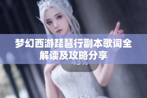梦幻西游琵琶行副本歌词全解读及攻略分享