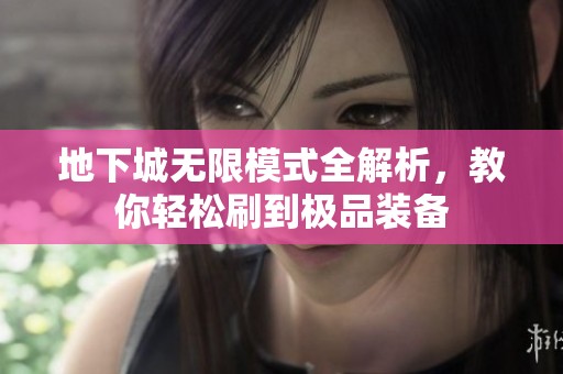地下城无限模式全解析，教你轻松刷到极品装备